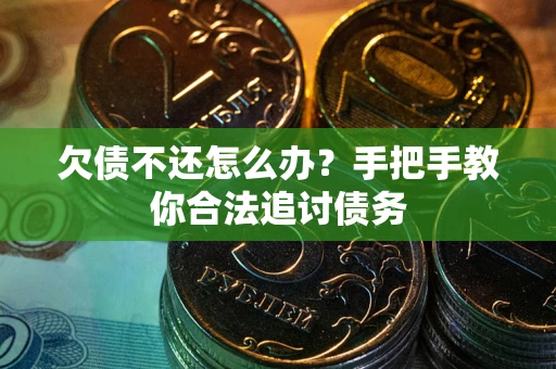 武汉欠债不还怎么办？手把手教你合法追讨债务