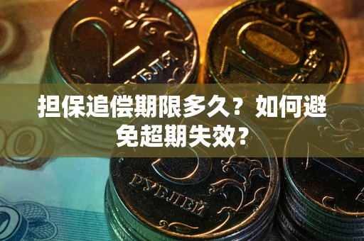 武汉担保追偿期限多久？如何避免超期失效？