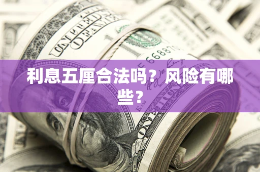 武汉利息五厘合法吗？风险有哪些？
