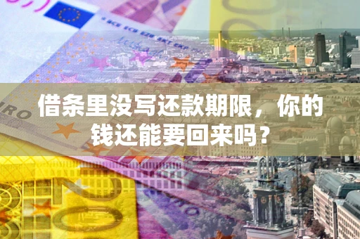 武汉借条里没写还款期限，你的钱还能要回来吗？
