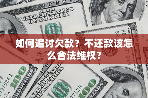 武汉如何追讨欠款？不还款该怎么合法维权？