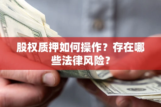 武汉股权质押如何操作？存在哪些法律风险？