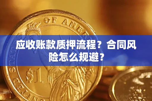 武汉应收账款质押流程？合同风险怎么规避？