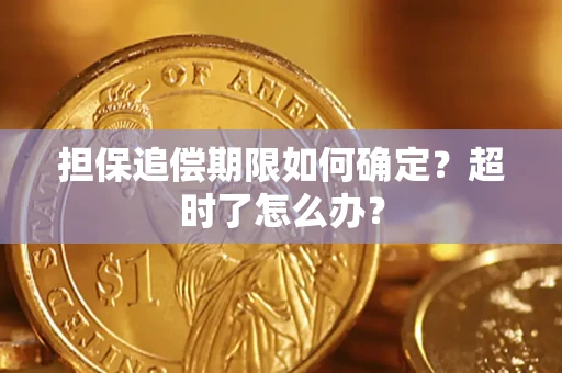 武汉担保追偿期限如何确定？超时了怎么办？