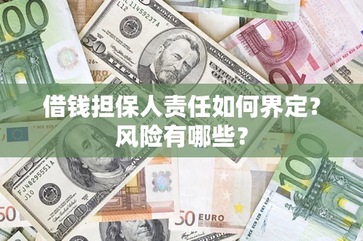 武汉借钱担保人责任如何界定？风险有哪些？