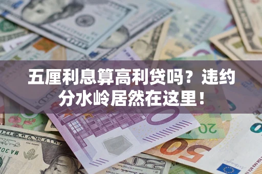 武汉五厘利息算高利贷吗？违约分水岭居然在这里！