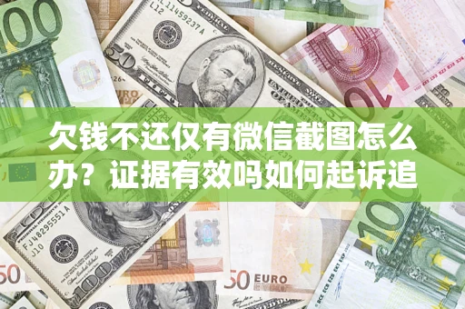 武汉欠钱不还仅有微信截图怎么办？证据有效吗如何起诉追回欠款？