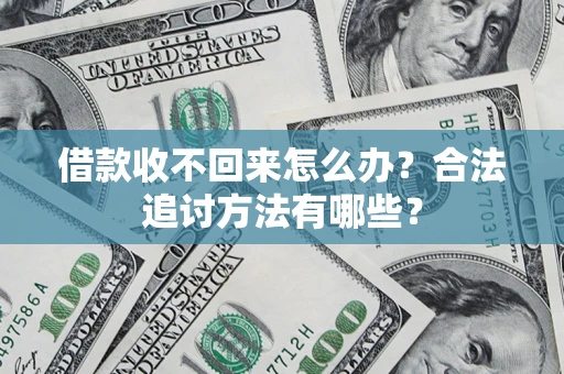 武汉借款收不回来怎么办？合法追讨方法有哪些？