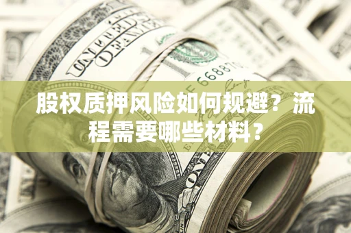 武汉股权质押风险如何规避？流程需要哪些材料？
