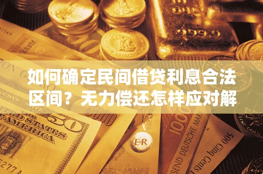 武汉如何确定民间借贷利息合法区间？无力偿还怎样应对解决法门？