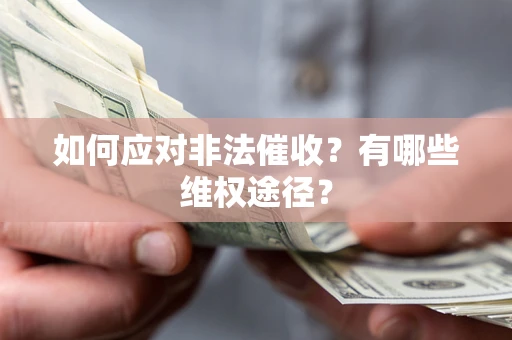 武汉如何应对非法催收？有哪些维权途径？