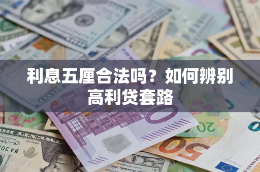 武汉利息五厘合法吗？如何辨别高利贷套路