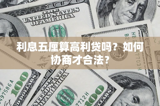 武汉利息五厘算高利贷吗？如何协商才合法？
