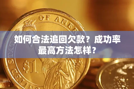 武汉如何合法追回欠款？成功率最高方法怎样？