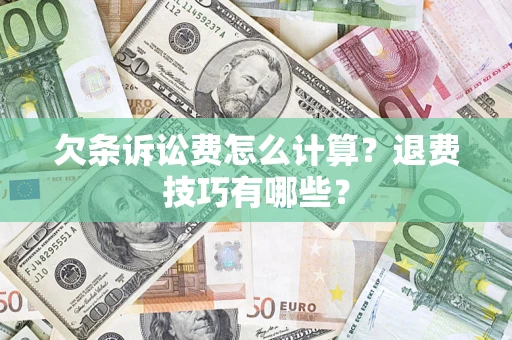 武汉欠条诉讼费怎么计算？退费技巧有哪些？