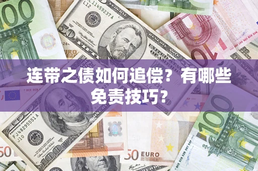 武汉连带之债如何追偿？有哪些免责技巧？