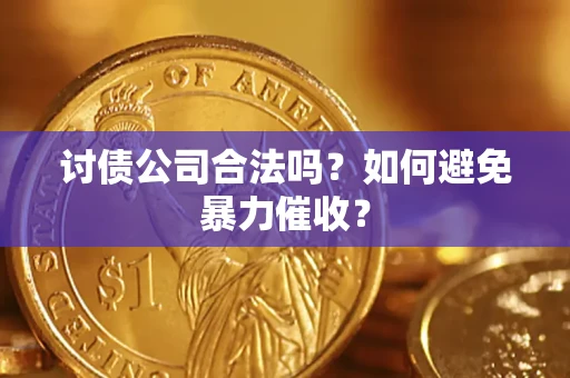 武汉讨债公司合法吗？如何避免暴力催收？