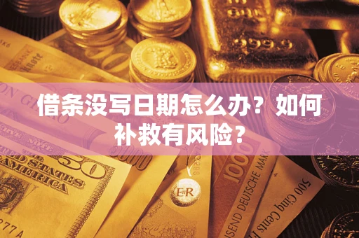 武汉借条没写日期怎么办？如何补救有风险？
