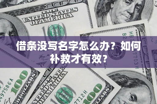 武汉借条没写名字怎么办？如何补救才有效？