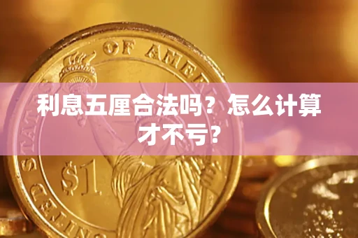 武汉利息五厘合法吗？怎么计算才不亏？
