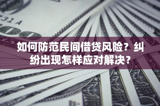 武汉如何防范民间借贷风险？纠纷出现怎样应对解决？