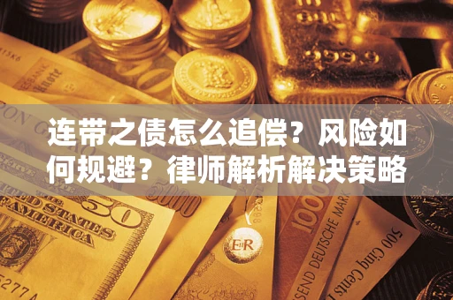 武汉连带之债怎么追偿？风险如何规避？律师解析解决策略