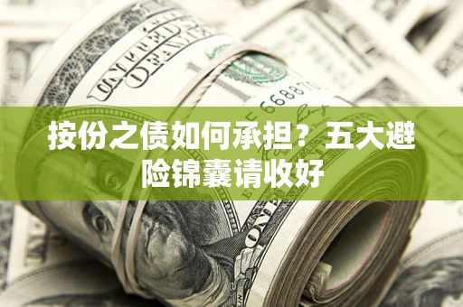 武汉按份之债如何承担？五大避险锦囊请收好