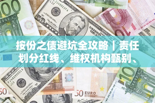 武汉按份之债避坑全攻略｜责任划分红线、维权机构甄别、纠纷处理全流程拆解