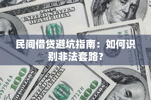 武汉民间借贷避坑指南：如何识别非法套路？