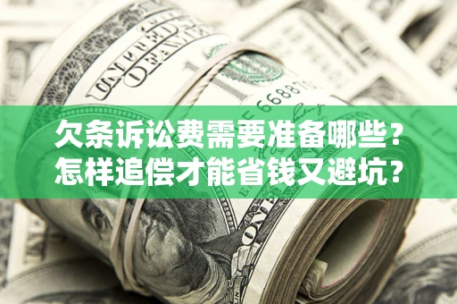 武汉欠条诉讼费需要准备哪些？怎样追偿才能省钱又避坑？