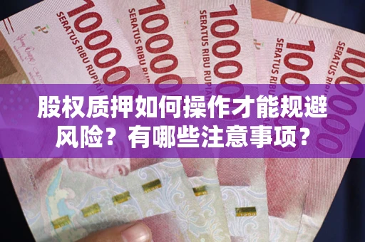 武汉股权质押如何操作才能规避风险？有哪些注意事项？