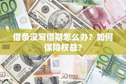 武汉借条没写借期怎么办？如何保障权益？