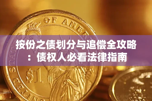 武汉按份之债划分与追偿全攻略：债权人必看法律指南