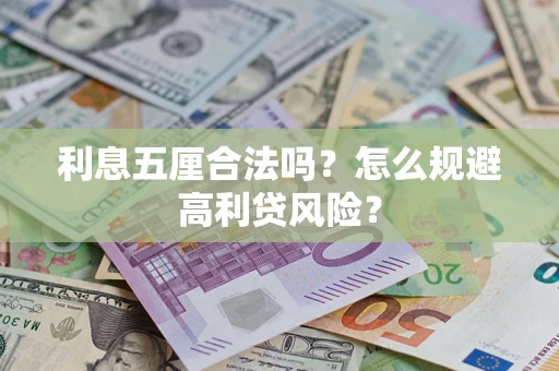 武汉利息五厘合法吗？怎么规避高利贷风险？