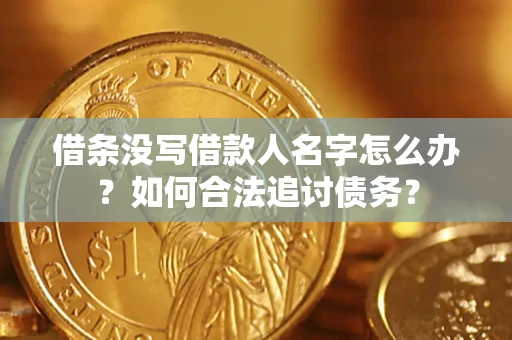 武汉借条没写借款人名字怎么办？如何合法追讨债务？