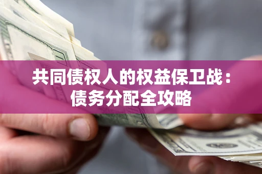 武汉共同债权人的权益保卫战：债务分配全攻略