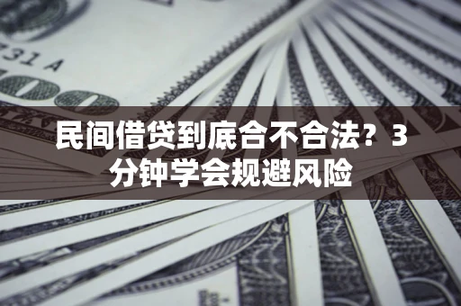武汉民间借贷到底合不合法？3分钟学会规避风险