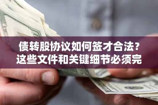 武汉债转股协议如何签才合法？这些文件和关键细节必须完整