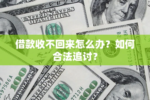 武汉借款收不回来怎么办？如何合法追讨？