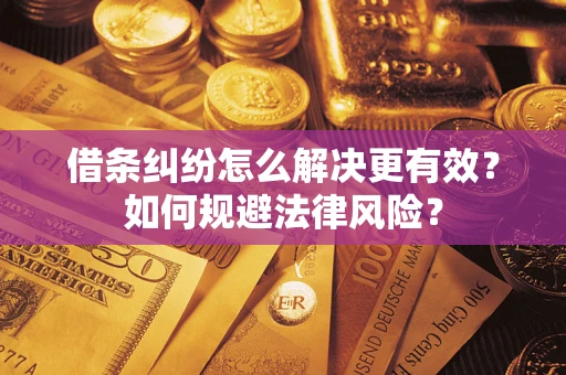 武汉借条纠纷怎么解决更有效？如何规避法律风险？