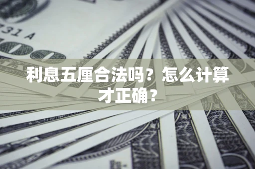 武汉利息五厘合法吗？怎么计算才正确？