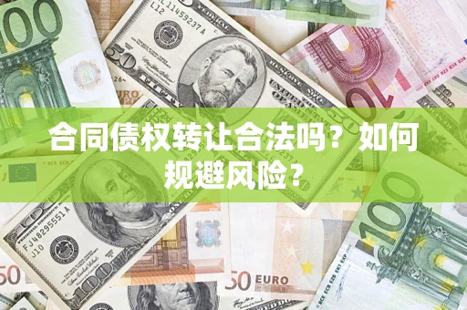 武汉合同债权转让合法吗?如何规避风险? 武汉合同债权转让合法吗?如何规避风险?