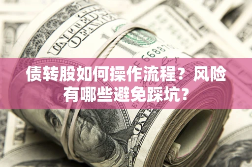 武汉债转股如何操作流程？风险有哪些避免踩坑？