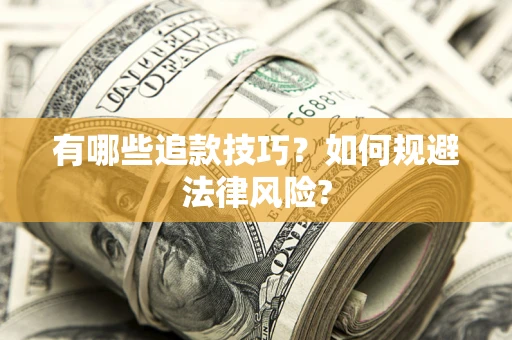 武汉有哪些追款技巧？如何规避法律风险?