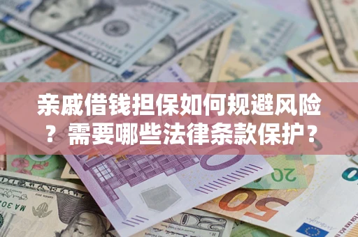 武汉亲戚借钱担保如何规避风险？需要哪些法律条款保护？