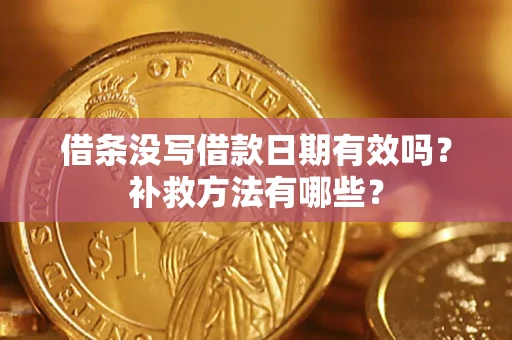 武汉借条没写借款日期有效吗？补救方法有哪些？