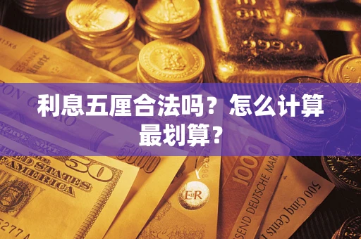 武汉利息五厘合法吗？怎么计算最划算？