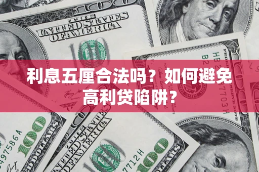 武汉利息五厘合法吗？如何避免高利贷陷阱？