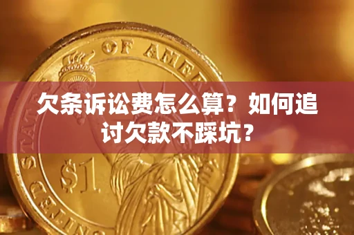 武汉欠条诉讼费怎么算？如何追讨欠款不踩坑？