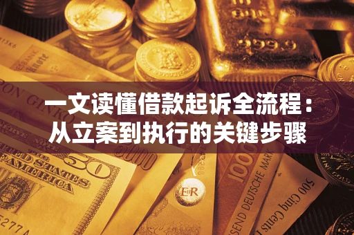武汉一文读懂借款起诉全流程：从立案到执行的关键步骤